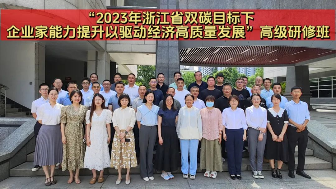 “双碳”目标下，企业家能力提升以驱动经济高质量发展高级研修